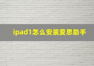 ipad1怎么安装爱思助手