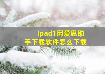 ipad1用爱思助手下载软件怎么下载