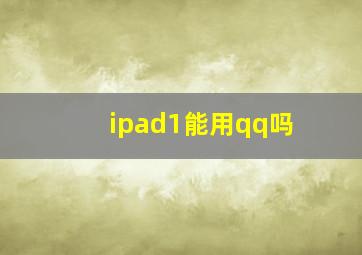 ipad1能用qq吗