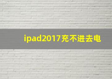 ipad2017充不进去电