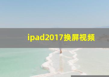 ipad2017换屏视频