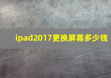 ipad2017更换屏幕多少钱