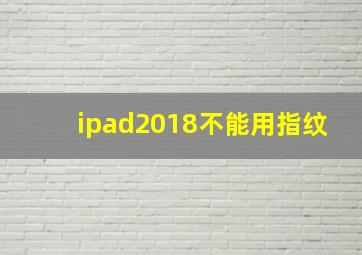 ipad2018不能用指纹