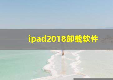 ipad2018卸载软件