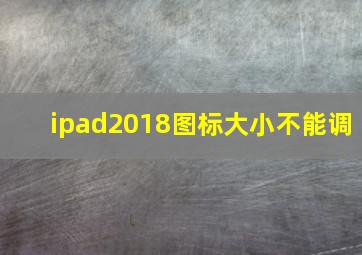 ipad2018图标大小不能调