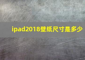 ipad2018壁纸尺寸是多少