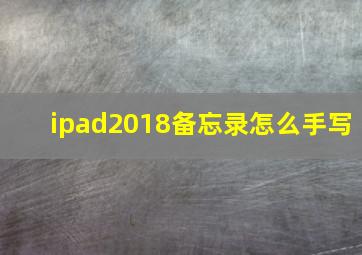 ipad2018备忘录怎么手写