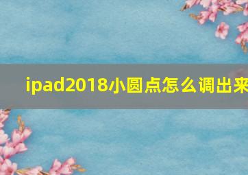 ipad2018小圆点怎么调出来