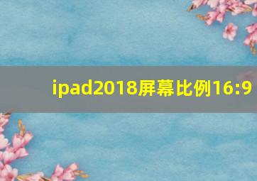 ipad2018屏幕比例16:9