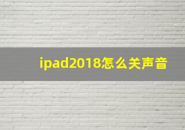 ipad2018怎么关声音