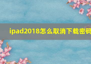 ipad2018怎么取消下载密码