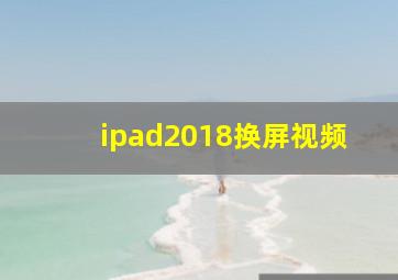 ipad2018换屏视频