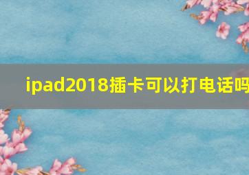 ipad2018插卡可以打电话吗