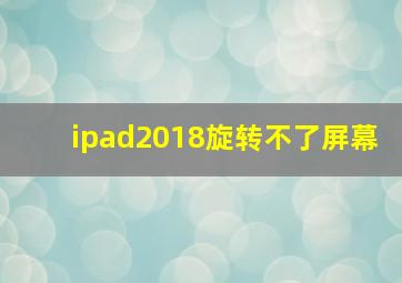 ipad2018旋转不了屏幕