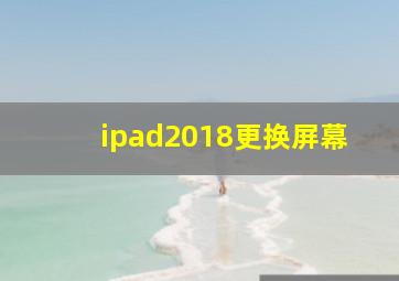 ipad2018更换屏幕