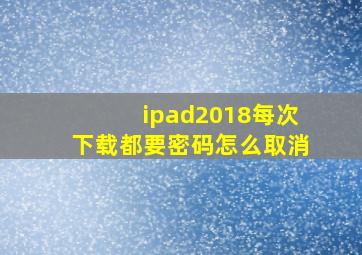 ipad2018每次下载都要密码怎么取消