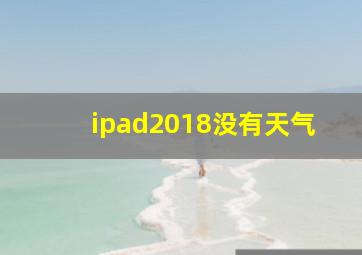 ipad2018没有天气