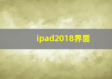 ipad2018界面