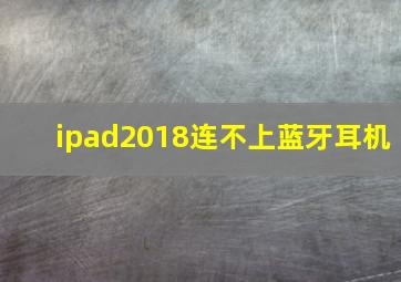 ipad2018连不上蓝牙耳机