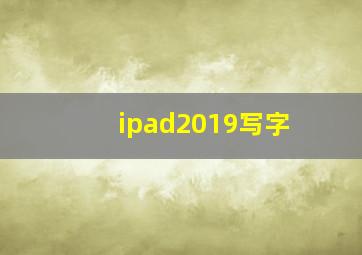 ipad2019写字