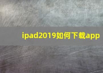 ipad2019如何下载app