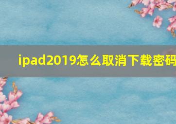 ipad2019怎么取消下载密码