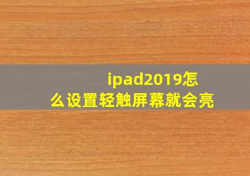 ipad2019怎么设置轻触屏幕就会亮