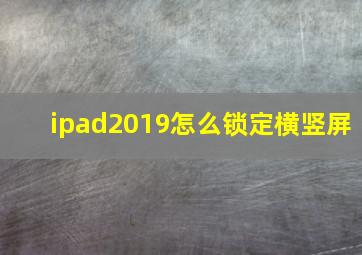 ipad2019怎么锁定横竖屏