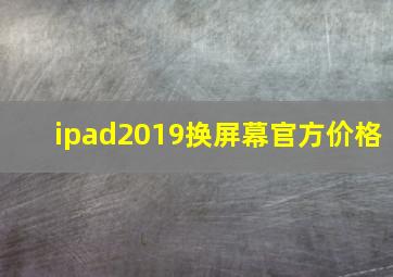 ipad2019换屏幕官方价格