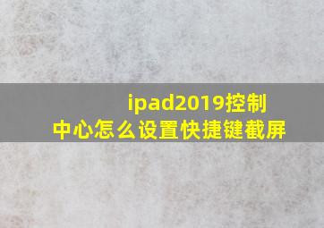 ipad2019控制中心怎么设置快捷键截屏