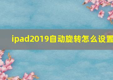 ipad2019自动旋转怎么设置