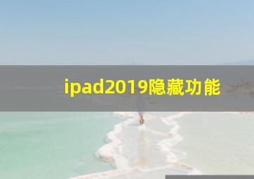 ipad2019隐藏功能