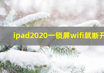 ipad2020一锁屏wifi就断开