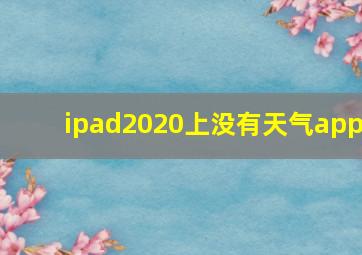 ipad2020上没有天气app