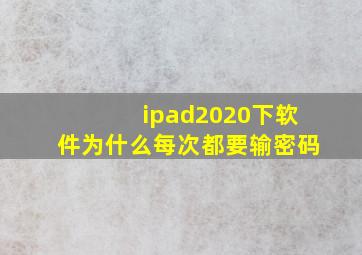 ipad2020下软件为什么每次都要输密码