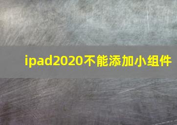 ipad2020不能添加小组件