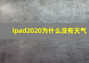 ipad2020为什么没有天气