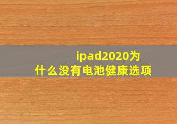 ipad2020为什么没有电池健康选项