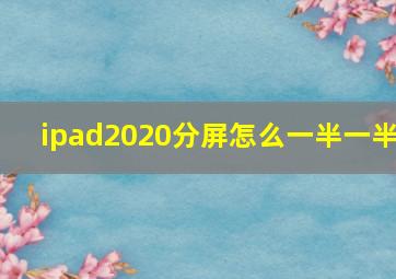 ipad2020分屏怎么一半一半