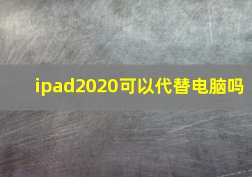 ipad2020可以代替电脑吗