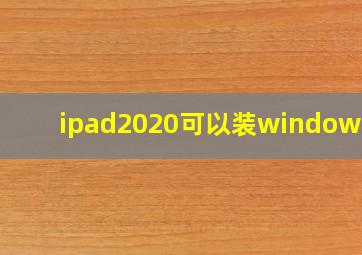 ipad2020可以装windows吗