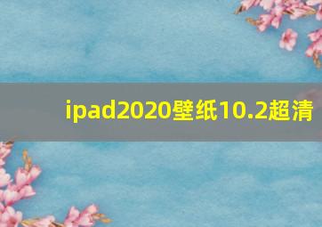 ipad2020壁纸10.2超清