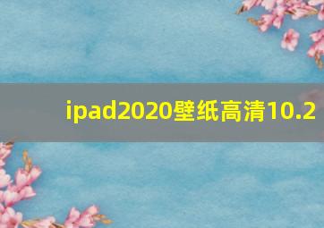 ipad2020壁纸高清10.2