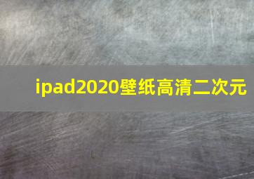 ipad2020壁纸高清二次元