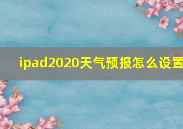 ipad2020天气预报怎么设置