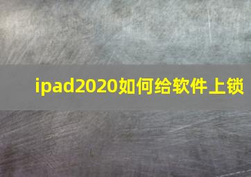 ipad2020如何给软件上锁