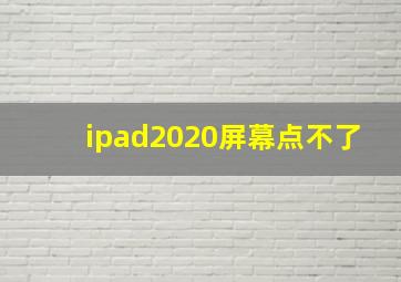 ipad2020屏幕点不了