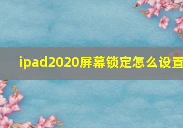 ipad2020屏幕锁定怎么设置