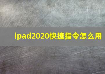 ipad2020快捷指令怎么用