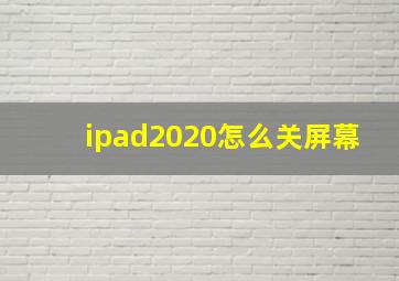 ipad2020怎么关屏幕